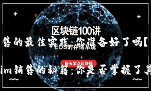 Tokenim销售的最佳实践：你准备好了吗？

探索Tokenim销售的秘籍：你是否掌握了其中的关键？