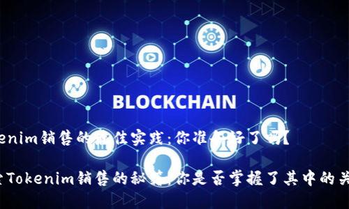 Tokenim销售的最佳实践：你准备好了吗？

探索Tokenim销售的秘籍：你是否掌握了其中的关键？