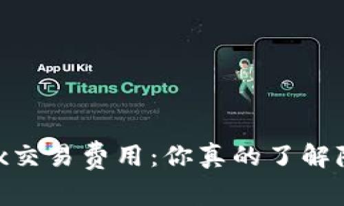 “深入解析OKEx交易费用：你真的了解隐藏的开销吗？”