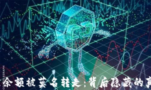 
冷钱包突然余额被莫名转走：背后隐藏的真相是什么？