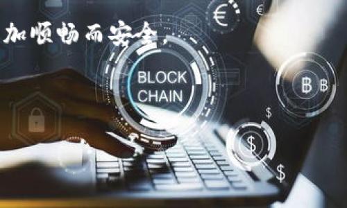 对于“tokenim转账金额不正确”问题的处理可以分为以下几个步骤和要点：

### 目录
1. 理解Tokenim转账
    - 什么是Tokenim
    - Tokenim的转账机制
2. 常见的转账金额不正确情况
    - 输入错误
    - 网络延迟
    - 手续费问题
3. 如何解决转账金额不正确的问题
    - 检查输入的数据
    - 网络与平台状态监控
    - 联系客服获取帮助
4. 预防未来问题的建议
    - 如何确保转账的准确性
    - 定期检查账户信息

### 1. 理解Tokenim转账

在当今快速发展的数字时代，Tokenim作为一种新兴的交易工具，正在逐渐改变我们进行支付和转账的方式。Tokenim不仅提供便捷的转账服务，还利用区块链技术确保交易的透明和无需中介的安全。然而，用户在使用Tokenim进行转账时，可能会遇到金额不正确的问题，这些问题背后的原因是什么呢？

### 2. 常见的转账金额不正确情况

#### 输入错误

有时候，转账金额不正确的原因可能是用户在输入时出现了小失误，就像买东西时，可能由于不小心，将价格打错了一样。在使用Tokenim进行转账时，输入金额时的每一个数字都至关重要，任何一个不小心的输入都可能导致转账金额不符合预期。

#### 网络延迟

网络延迟就像是在高速公路上行驶时，不小心遇到了交通堵塞。如果在进行转账时网络不稳定，可能会导致信息传递不及时，从而出现金额错误的现象。确保您的网络连接畅通无阻，这样才能确保您的指令能够及时准确地到达对方。

#### 手续费问题

在某些情况下，转账金额中可能含有手续费用。把这些手续费用看作是通行费，在穿越高速公路时必须支付的成本。如果没有提前注明或确认，用户可能会因为未考虑到手续费用而在最终到账时看到金额与预期不符。

### 3. 如何解决转账金额不正确的问题

#### 检查输入的数据

解决转账金额不正确的第一步是仔细检查您输入的数据。像是在检查一份重要的报告，您必须逐字逐句地谨慎核对，确保每一个细节都完美无误。请仔细核对转账金额、接收地址等信息的准确性，并确保没有任何输入错误。

#### 网络与平台状态监控

有时，网络问题可能会导致交易未能按时完成。在这种情况下，监测网络与平台的状态至关重要，确保您所使用的平台没有发生故障或维护，就像医生在给病人检查症状时需要时刻关注设备的运行情况。通过访问平台的官方网站、社交媒体等渠道，可以获得实时的状态更新，以帮助您判断是否为系统问题导致的转账失败。

#### 联系客服获取帮助

如果您检查了所有信息仍然无法找出问题所在，联系Tokenim的客服团队是一个明智的选择。他们就像您在购物时的店员，可以提供帮助与解决方案。客服人员可以提供具体的技术支持，帮助您迅速找出问题所在，及时解决。

### 4. 预防未来问题的建议

#### 如何确保转账的准确性

为了避免未来再次出现转账金额不正确的情况，用户可以采取一些预防措施，例如在每次转账之前，先进行一次“模拟转帐”，确保所有的信息都完全正确无误。像是提前检查一则演讲稿，确保表达准确，和听众沟通通畅。

#### 定期检查账户信息

保持账户信息的最新状态也是防止错误的关键。像是定期梳理自己的邮箱，清除不必要的垃圾邮件，保持您的账户信息始终处于最新状态，可以大大减少出错的概率。

### 结语

在使用Tokenim转账的过程中，虽然错误难以避免，但通过了解常见问题的原因，并采取适当的解决措施，我们可以在数字支付的旅程中行驶得更加顺畅而安全。 

### 关键词 
Tokenim, 转账, 金额错误, 解决方案/guanjianci
揭秘Tokenim转账中的金额错误：你也遇过吗？