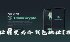 如何将钱包地址转变为冷钱包地址？揭开背后的