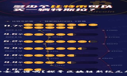 Tokenim安全靠谱吗？探寻区块链新纪元的背后秘密