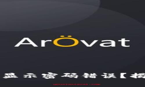 为什么冷钱包支付显示密码错误？揭开安全背后的秘密