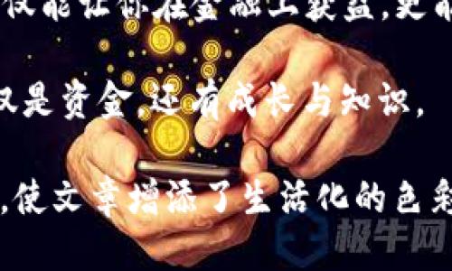   Metamask钱包提现的最佳方法：你绝对不想错过的秘诀！ / 

 guanjianci Metamask, 提现, 加密货币, 钱包管理 /guanjianci 

一、导言：Metamask的魅力与挑战
在这个数字货币的新时代，Metamask钱包如同一艘航行在加密海洋的船只，为我们提供了极大的便利，使我们能够随心所欲地探索Ethereum及其生态系统。然而，随着这片海洋的不断波澜，很多用户在提现过程中却经历了诸多挑战。

二、Metamask钱包概述
Metamask不仅是一个数字钱包，更是用户进入去中心化世界的第一步。它允许用户储存、管理和与基于Ethereum的去中心化应用（DApp）进行交互。想象一下，Metamask就像是你口袋中的魔法钥匙，能够打开无数数字财富的大门。

三、为何提现成了一道难题？
许多用户在注册和使用Metamask的过程中，忽视了必要的提现步骤与注意事项。提现就如同在复杂的迷宫中寻找出口，稍有不慎便可能走入死胡同。以下是一些用户常见的疑问：
ul
    liMetamask是否支持提现到银行账户？/li
    li提现过程中会有哪些手续费？/li
    li提现需要多长时间？/li
/ul

四、提现的基础知识
在开始提现之前，了解基础知识至关重要。Metamask钱包的提现本质上是将你的加密货币转换为法定货币的过程。这个过程通常涉及几个步骤：
ul
    li选择合适的交易所/li
    li将加密货币从Metamask转移至交易所/li
    li在交易所进行交易以获取法定货币/li
    li将法定货币提取至你的银行账户/li
/ul

五、选择交易所：安全与保障
选择交易所就像是在选择一家值得信赖的银行。你需要考虑的因素包括：
ul
    li交易所的信誉与安全性/li
    li交易费率与提现手续费/li
    li用户的经验与评价/li
/ul
你可以将交易所视作一个可靠的桥梁，连接着你的Metamask钱包与现实世界的资金流动。

六、从Metamask转账至交易所的流程
转账过程就像是一次精心筹备的旅行。每一步都需要谨慎对待。以下是详细的步骤：
ol
    li打开Metamask钱包，并确保你的钱包内有足够的以太币（ETH）用于支付手续费。/li
    li访问你选择的交易所，找到“充值”或“存款”选项，获取你的交易所地址。/li
    li在Metamask中选择“发送”，粘贴交易所提供的地址，并输入转账金额。/li
    li核实信息无误后，确认转账并等待区块确认。/li
/ol

七、在交易所进行兑换与提现
充值成功后，你的钱包里便多了一些数字资产。此时，你需要在交易所进行兑换，以便将加密货币转换为法定货币。这个过程可以类比于在市场中交易商品的经验：
ul
    li选择你想要出售的加密货币类型/li
    li设定出售价格与数量/li
    li完成交易后，查看账户余额。/li
/ul

八、提现至银行账户
在成功兑换后，提现操作便可以进行。你需要：
ul
    li找到交易所的提现选项/li
    li输入需要提取的金额，选择提现方式（如银行转账）/li
    li核对信息并提交申请。/li
/ul
这一步骤就像是将你的货币从市场转移回你的钱包，确保你能够安全方便地存储资金。

九、注意事项与常见问题
提现并非没有风险。在这个过程中，你需要始终保持警惕，以防最坏情况发生。以下是一些常见的注意事项：
ul
    li确保你的交易所账户安全，建议开启双重验证。/li
    li关注交易所的提现限制与手续费。/li
    li确认提现金额已满足最低提现要求。/li
/ul

十、总结：充实经验与未来的展望
Metamask提现过程中的每一步都蕴藏着丰富的经验与教训。在这个数字化与去中心化的浪潮中，掌握这些技巧不仅能让你在金融上获益，更能让你理解加密货币的真正价值与潜力。想着未来，这片数字海洋还有许多未被探索的领域等着我们去发掘。

正如同生活的每一次尝试都是一场冒险，提现的过程也是一个值得铭记的旅程。希望你能在这一过程中，收获的不仅是资金，还有成长与知识。

通过这样的内容结构，我们不仅详细解答了“Metamask钱包怎么提现”的问题，更通过生动形象的比喻与细节描写，使文章增添了生活化的色彩，仿佛在和读者轻松对话，减少AI生成内容的机械感。内容自然流畅，情感真挚，让人感受到人文关怀与智慧的碰撞。