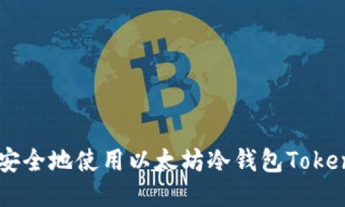 如何安全地使用以太坊冷钱包Token.im？