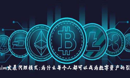 Tokenim发展代理模式：为什么每个人都可以成为数字资产的引领者？