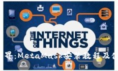 解锁Web3世界：MetaMask安装教程及使用技巧揭秘