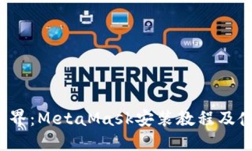 解锁Web3世界：MetaMask安装教程及使用技巧揭秘