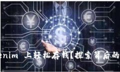 如何在 Tokenim 上轻松存钱？探索背后的秘密与技