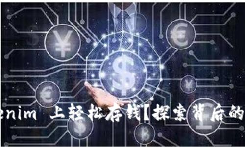 如何在 Tokenim 上轻松存钱？探索背后的秘密与技巧！