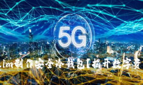 如何用Token.im制作安全冷钱包？揭开数字资产存储的秘密