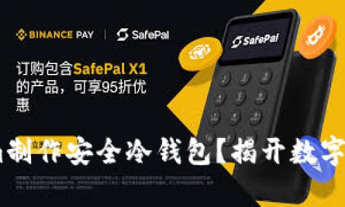 如何用Token.im制作安全冷钱包？揭开数字资产存储的秘密