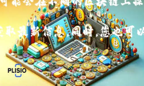 截至我知识的截止日期（2023年10月），Tokenim 是一个致力于提供去中心化金融（DeFi）解决方案和数字资产的网络，可能会在不同的区块链上操作。然而，是否在币安链（Binance Smart Chain，BSC）上支持或推出其代币，具体信息可能会随着时间发展而有所变化。

如果您希望了解Tokenim是否支持币安链或获取最新的公告，建议您访问Tokenim的官方网站或官方社交媒体渠道，以获取最新信息。同时，您也可以查看币安链的相关文档和社区来确认Tokenim在该平台上的状态。

如果您有其他关于区块链或Tokenim的问题，请随时问我！