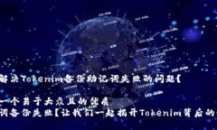 如何解决Tokenim备份助记词失败的问题？思考一个