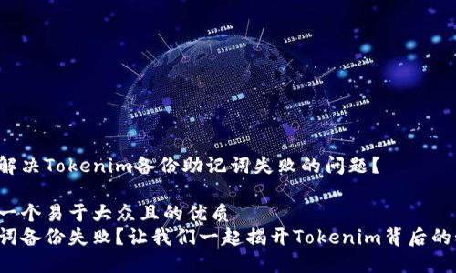 如何解决Tokenim备份助记词失败的问题？

思考一个易于大众且的优质
助记词备份失败？让我们一起揭开Tokenim背后的秘密！