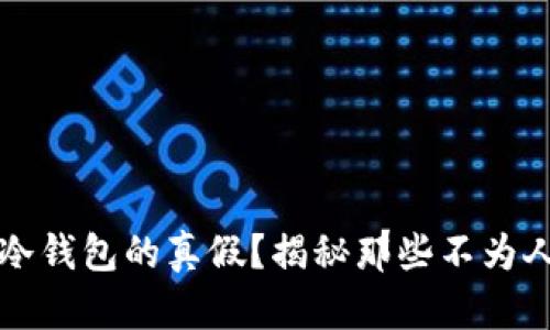 如何辨别冷钱包的真假？揭秘那些不为人知的细节