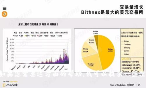 看起来您可能在提问有关下载Tokenim或其它与区块链有关的内容。如果您需要这方面的帮助，我可以提供一些信息，但请您提供更多具体的上下文或问题，以便我更好地帮助您。谢谢！