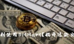 如何在iOS设备上顺利使用BitMart？揭开这款交易平