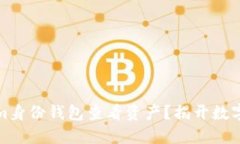 如何通过Tokenim身份钱包查看资产？揭开数字资产