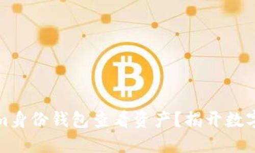 如何通过Tokenim身份钱包查看资产？揭开数字资产管理的秘密