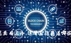 钱包总是有点冷，这背后隐藏着哪些秘密？