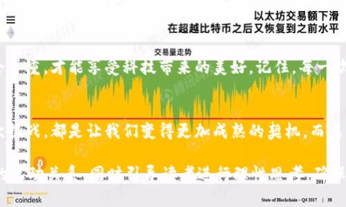   数字钱包锁定之后，如何依靠银行解锁？ / 

 guanjianci 数字钱包，解锁，银行，支付安全 /guanjianci 

引言：数字钱包锁定的烦恼
在如今这个数字化的时代，数字钱包的使用已成为人们消费的一部分。然而，当我们突然发现自己的数字钱包被锁定时，内心的不安与焦虑常常随之而来。就好比一扇本来通向便利与快速的大门，忽然被锁上了。我们不能不思考：如何才能重新打开这扇迷失的门？

数字钱包是什么？
在深入解锁的方法之前，我们需要了解数字钱包的基本定义。它可以被看作是我们个人的“虚拟口袋”，不仅仅是储存现金，更多的是积极承载着我们的支付信息、银行卡、会员卡等重要数据。就如同一座精致的城堡，里面藏着我们生活的点滴，钥匙自然重要。

为什么会锁定？
个人数字钱包被锁定的原因多种多样，可能是因为多次输入错误密码、系统安全检测、或者是某些异常交易。想象一下，当你在超市快速购物时，突然发现你的钱包锁定，仿佛被无形的手拦住了前进的道路，所有的计划瞬间化为泡影。

银行解锁的第一步：了解锁定原因
想要有效解锁，第一步是搞清楚锁定原因。这就像医生在开处方之前，需要全面诊断病情。很多时候，我们可能会忽视一些细节，比如是否收到了相关的警告通知，或者是否曾经发起过可疑操作。

第二步：准备必要的材料
解锁过程需要准备一些必要材料，通常包括身份证明文件、注册手机号、以及必要的银行账户信息等。这些资料就像通往城堡的护照，没有它们，想要进入的愿望都变得遥不可及。每一个细节都不容忽视。

第三步：亲自到银行办理
在确认所有材料准备齐全后，我们需要亲自去银行提交申请。在这个过程中，交流显得尤为重要。就像一场面对面的谈判，我们需要清晰、准确地向银行工作人员传达自己的请求，以便他们能够迅速采取相应措施。耐心与礼貌也是不可缺少的，毕竟，生活中总会有一些曲折，但真诚会开启更多的可能。

银行解锁的程序
银行处理解锁请求的程序可能会略有不同，通常包括以下几个步骤：
ul
    li提交身份证明及其他材料/li
    li填写解锁申请表格/li
    li等待银行审核/li
    li完成二次确认，获取解锁通知/li
/ul
这一系列的过程就像一场耐心的等待，尽管我们希望能迅速得到结果，但在这个过程中保持冷静是极为重要的。

解锁成功后的注意事项
当银行成功解锁数字钱包后，用户需要注意的是，及时更改密码并开启双重验证，确保今后交易的安全性。就像为城堡更换更坚固的门锁，以便抵御未来可能的威胁。此外，可以定期检查账户活动，防患于未然。

总结：重拾效率与安全
数字钱包的锁定给用户的生活带来了不便，但通过银行的解锁流程，我们可以重新找回那份便利。在这个数字时代，高效与安全并重，才能享受科技带来的美好。记住，每一次的不便都是一种成长，每一次的锁定都是为了更好的安全。

而未来，数字钱包将带给我们更多期待
随着科技的进步，数字钱包也在不断革新。我们期待着更加便利且安全的支付系统，不再深陷锁定的困扰。就像生活中的每一次挑战，都是让我们变得更加成熟的契机，而未来又将是什么样的呢？或许，只有时间能给出答案。

以上是关于“数字钱包锁定怎么去银行解锁”的详细探讨，全文通过生动的比喻与形象化的语言，展示了用户与数字钱包之间的互动关系，同时引导读者进行理性思考，确保信息传达的清晰与完整。希望能够帮助遇到类似问题的用户重拾对生活的信心与便利。