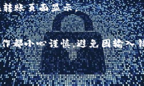 关于将Tokenim平台上的USDT转移到Bitz交易所的过程，以下是一些步骤和建议，帮助你顺利完成这一操作。

### 转移USDT到Bitz交易所的步骤

#### 1. 确认你的Tokenim账户
在开始转移之前，请确保你已经拥有一个Tokenim账户，并且账户内有足够的USDT来进行转账。登录你的Tokenim账户并查看余额。

#### 2. 获取Bitz的USDT充值地址
1. 登录你的Bitz账户。
2. 找到“资产”或“钱包”选项。
3. 选择USDT，然后点击“充值”。
4. 系统会生成一个独特的充值地址，确保复制这个地址。

#### 3. 在Tokenim上发起转账
1. 登录Tokenim账户。
2. 找到“提现”或“转账”选项。
3. 在“提币地址”中粘贴之前从Bitz复制的USDT充值地址。
4. 输入你希望转账的USDT数量。
5. 确认所有信息无误后，提交申请。

#### 4. 验证和确认转账
转账提请求后，Tokenim系统会发送一个邮件或短信验证码到你的注册邮箱或手机。输入验证码完成身份验证。请注意，转账可能需要一些时间，请耐心等待。

#### 5. 检查Bitz账户
经过一段时间后，再次登录到你的Bitz账户，查看USDT是否到账。如果转账未显示，可以查看转账状态或联系Tokenim的客服。

### 常见问题

1. **转账需要多长时间？**
   - 转账的时间通常取决于网络拥堵情况。在正常情况下，大约30分钟内应该能到账。

2. **转账失败了怎么办？**
   - 检查输入的充值地址是否正确，确保与Bitz提供的地址一致。如果仍然无法解决，请联系Tokenim客服。

3. **是否需要支付手续费？**
   - 是的，通常在转账过程中会涉及到交易手续费，具体费用会在转账页面显示。

### 结论
将USDT从Tokenim转移到Bitz交易所相对简单，只需确保每一步操作都小心谨慎，避免因输入错误而导致资金损失。如有需要，请随时咨询相关客服获取更多帮助。

希望这些信息能够帮助到你顺利完成USDT转移的全过程！
