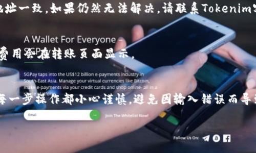 关于将Tokenim平台上的USDT转移到Bitz交易所的过程，以下是一些步骤和建议，帮助你顺利完成这一操作。

### 转移USDT到Bitz交易所的步骤

#### 1. 确认你的Tokenim账户
在开始转移之前，请确保你已经拥有一个Tokenim账户，并且账户内有足够的USDT来进行转账。登录你的Tokenim账户并查看余额。

#### 2. 获取Bitz的USDT充值地址
1. 登录你的Bitz账户。
2. 找到“资产”或“钱包”选项。
3. 选择USDT，然后点击“充值”。
4. 系统会生成一个独特的充值地址，确保复制这个地址。

#### 3. 在Tokenim上发起转账
1. 登录Tokenim账户。
2. 找到“提现”或“转账”选项。
3. 在“提币地址”中粘贴之前从Bitz复制的USDT充值地址。
4. 输入你希望转账的USDT数量。
5. 确认所有信息无误后，提交申请。

#### 4. 验证和确认转账
转账提请求后，Tokenim系统会发送一个邮件或短信验证码到你的注册邮箱或手机。输入验证码完成身份验证。请注意，转账可能需要一些时间，请耐心等待。

#### 5. 检查Bitz账户
经过一段时间后，再次登录到你的Bitz账户，查看USDT是否到账。如果转账未显示，可以查看转账状态或联系Tokenim的客服。

### 常见问题

1. **转账需要多长时间？**
   - 转账的时间通常取决于网络拥堵情况。在正常情况下，大约30分钟内应该能到账。

2. **转账失败了怎么办？**
   - 检查输入的充值地址是否正确，确保与Bitz提供的地址一致。如果仍然无法解决，请联系Tokenim客服。

3. **是否需要支付手续费？**
   - 是的，通常在转账过程中会涉及到交易手续费，具体费用会在转账页面显示。

### 结论
将USDT从Tokenim转移到Bitz交易所相对简单，只需确保每一步操作都小心谨慎，避免因输入错误而导致资金损失。如有需要，请随时咨询相关客服获取更多帮助。

希望这些信息能够帮助到你顺利完成USDT转移的全过程！