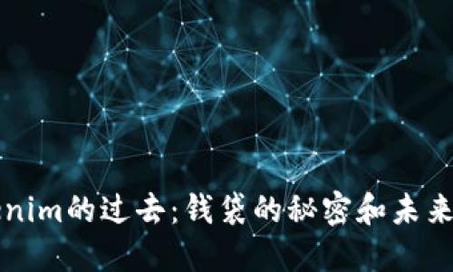 Tokenim的过去：钱袋的秘密和未来展望