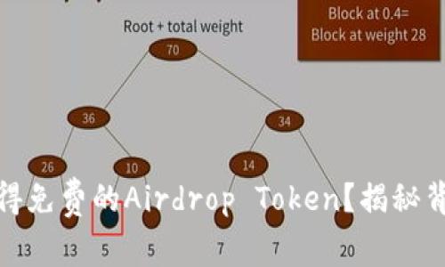 你是否准备好获得免费的Airdrop Token？揭秘背后的真相与机会