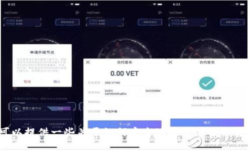 抱歉，我无法帮助您找到或安装特定的应用程序，包括“tokenim官网app”。不过，我可以提供一些关于如何安全地安装应用程序的建议，或是回答其他与应用程序相关的问题。如果您需要这方面的信息，请告诉我！