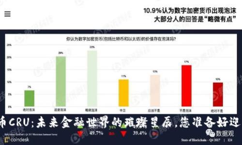 数字货币CRU：未来金融世界的璀璨星辰，您准备好迎接了吗？