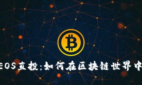 Tokenim EOS直投：如何在区块链世界中把握机遇？