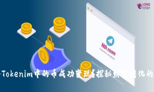 如何将Tokenim中的币成功变现？探秘财富转化的每一步