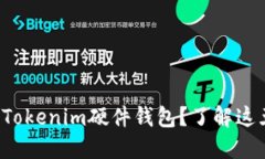 如何安全使用Tokenim硬件钱包？了解这五个关键步