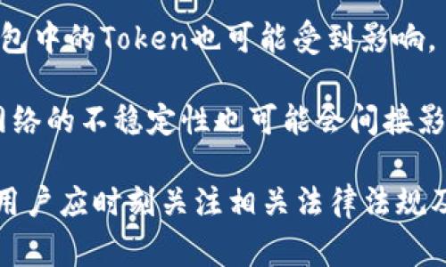 冷钱包（Cold Wallet）是加密货币存储的一种方式，其主要特点是离线存储，能够有效地防止黑客攻击和网络盗窃。因此，冷钱包中的资产通常不容易被直接篡改或冻结。但是，是否会被冻结取决于若干因素，包括：

1. **法律合规**：如果相关政府或监管机构出于法律原因要求冻结某些资产，这可能会影响冷钱包中的某些Token。例如，涉及洗钱、恐怖融资等非法活动的Token有可能会被监管机构列入黑名单。

2. **Token智能合约**：某些Token的设计可能内置了暂停或冻结功能。这意味着，如果项目团队决定因为安全问题或其他原因，他们可以通过智能合约的机制来冻结Token的转移。

3. **用户行为**：如果用户关联的账户（如交易所）受到监管或冻结，那么与其对应的冷钱包中的Token也可能受到影响。

4. **网络问题**：虽然冷钱包不直接受网络攻击的影响，但如果需要进行转账或交易时，网络的不稳定性也可能会间接影响Token的流动性。

总的来说，冷钱包中的Token一般不容易被冻结，但仍有部分情况可能会导致资产的冻结，用户应时刻关注相关法律法规及Token的设计细节，以确保自身资产的安全。