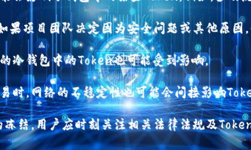 冷钱包（Cold Wallet）是加密货币存储的一种方式，其主要特点是离线存储，能够有效地防止黑客攻击和网络盗窃。因此，冷钱包中的资产通常不容易被直接篡改或冻结。但是，是否会被冻结取决于若干因素，包括：

1. **法律合规**：如果相关政府或监管机构出于法律原因要求冻结某些资产，这可能会影响冷钱包中的某些Token。例如，涉及洗钱、恐怖融资等非法活动的Token有可能会被监管机构列入黑名单。

2. **Token智能合约**：某些Token的设计可能内置了暂停或冻结功能。这意味着，如果项目团队决定因为安全问题或其他原因，他们可以通过智能合约的机制来冻结Token的转移。

3. **用户行为**：如果用户关联的账户（如交易所）受到监管或冻结，那么与其对应的冷钱包中的Token也可能受到影响。

4. **网络问题**：虽然冷钱包不直接受网络攻击的影响，但如果需要进行转账或交易时，网络的不稳定性也可能会间接影响Token的流动性。

总的来说，冷钱包中的Token一般不容易被冻结，但仍有部分情况可能会导致资产的冻结，用户应时刻关注相关法律法规及Token的设计细节，以确保自身资产的安全。