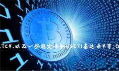 Tokenim是一家加密货币交易平台，常见的支持的数