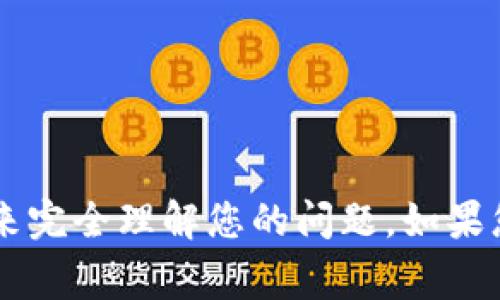 似乎您在提到“tokenim找不到uniswap了”时，可能是在询问有关Tokenim和Uniswap之间的连接或某种交易问题。然而，我没有足够的背景信息来完全理解您的问题。如果您能提供更多详情，或者说明具体的情况，例如您是在哪里遇到这个问题，是什么样的操作，或者您希望如何解决这个问题，我将非常乐意提供帮助！