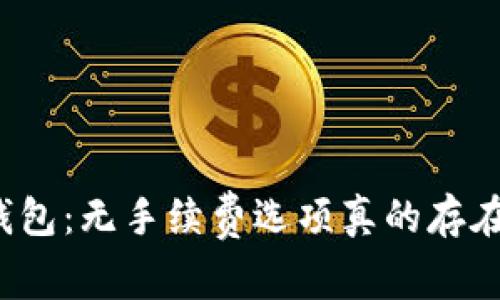 冷钱包：无手续费选项真的存在吗？