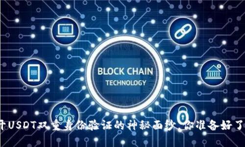 揭开USDT双重身份验证的神秘面纱，你准备好了吗？