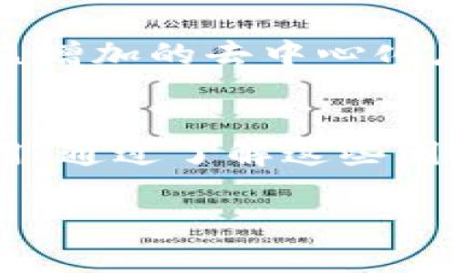 在Tokenim平台上，用户可以方便地将USDT兑换为ETH。接下来，我们将详细探讨这一过程，包括兑换的步骤、注意事项、以及相关的市场动态。

兑换过程详解
在Tokenim上进行USDT兑换ETH的第一步是创建一个账户。这通常需要用户提供一些基本信息并完成身份验证。验证通过后，用户需要将USDT存入自己的Tokenim钱包中，才能进行兑换。

接下来，用户需要找到兑换的选项。在Tokenim的主界面，通常会有一个“兑换”或“交易”的标签。点击进入后，用户可以选择要兑换的币种。选择USDT作为输入货币，ETH作为输出货币。系统会显示当前的汇率及交易手续费。

在确认兑换金额和相关费用后，用户只需点击“确认兑换”按钮。兑换操作完成后，用户的ETH将会直接存入他们的Tokenim钱包中。

注意事项
在进行USDT兑换ETH的过程中，有几个注意事项需要用户特别留意：
ul
  li了解市场动态：由于加密货币市场波动性很大，实时汇率可能会有所变化。用户应在选择兑换时注意市场行情。/li
  li手续费透明：每次交易都可能会涉及手续费，Tokenim会在兑换时清晰标示。用户需仔细阅读，确保明白每一笔费用。/li
  li安全性：确保使用官方渠道进行兑换，防止潜在的诈骗或网络攻击。/li
/ul

市场动态与前景
ETH（以太坊）作为第二大市值的加密货币，其市场动态对投资者具有重要影响。近年来，ETH由于其强大的智能合约功能和日益增加的去中心化应用（dApp）而备受关注。当前，以太坊正在推进其2.0版本的升级，预计将进一步增强其网络效能，吸引更多的投资者与开发者。

总结
将USDT兑换为ETH在Tokenim平台上是一个相对简单的过程，但用户在进行交易时要时刻保持警惕，关注市场动态及相关费用。通过了解这些因素，用户可以更明智地作出投资决策，争取在加密货币的世界中获得成功。

接下来，我们将通过更加详细的内容来进一步探讨每个主题。