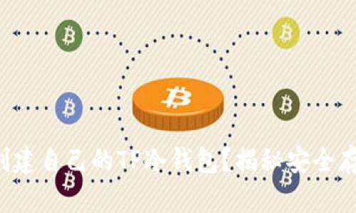 如何轻松创建自己的TP冷钱包？揭秘安全存储的秘诀！