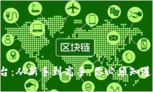 虚拟币转平台：从新手到高手，你必须知道的背后秘密！