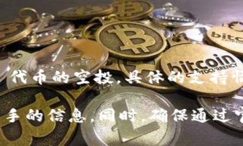 截至我最近的知识更新，Tokenim 是一个提供去中心化金融 (DeFi) 和数字资产管理服务的平台。至于 IQ 代币的空投，具体的支持情况需要查看 Tokenim 官方的公告或社交媒体更新，因为这些活动通常会受到市场动态和平台策略的影响。

如果你关注某个特定的空投活动，建议访问 Tokenim 的官方网站，或关注其社交媒体账号，常常能获得第一手的信息。同时，确保通过官方渠道获得信息，以避开潜在的诈骗或假消息。