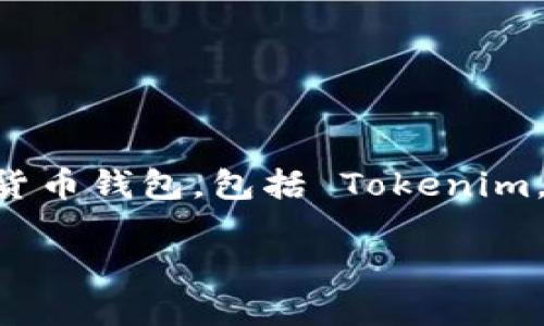 是的，Tokenim 钱包确实支持 USDT（Tether）。USDT 是一种广泛使用的稳定币，与美元挂钩，因此许多加密货币钱包，包括 Tokenim，都会提供对 USDT 的支持。通过 Tokenim 钱包，用户可以存储、发送和接收 USDT，并参与与之相关的交易。

如果你想了解更多关于如何在 Tokenim 钱包中使用 USDT 的信息，或者其他可能的功能，欢迎咨询！