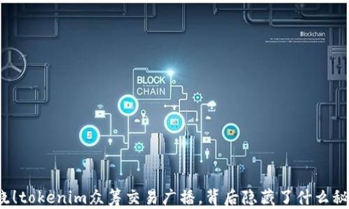 
揭晓！tokenim众筹交易广播，背后隐藏了什么秘密？