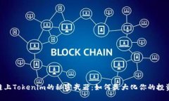 HECo链上Tokenim的秘密武器：如何最大化你的投资潜