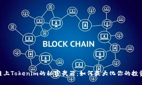 HECo链上Tokenim的秘密武器：如何最大化你的投资潜力？